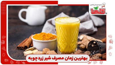 شیر زردچوبه؛ از خواص شگفت انگیز آن برای سلامتی تا بهترین زمان مصرف!!